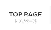 TOPPAGE トップページ