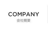 COMPANY　会社概要