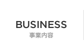 BUSINESS　事業内容