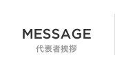MESSAGE　代表者挨拶