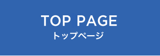 TOPPAGE トップページ