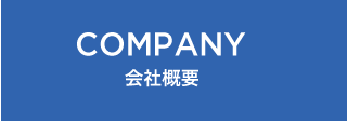 COMPANY　会社概要