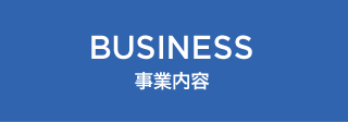 BUSINESS　事業内容