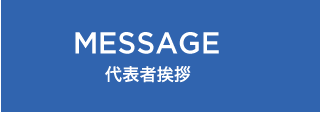 MESSAGE　代表者挨拶