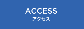 ACCESS　アクセス